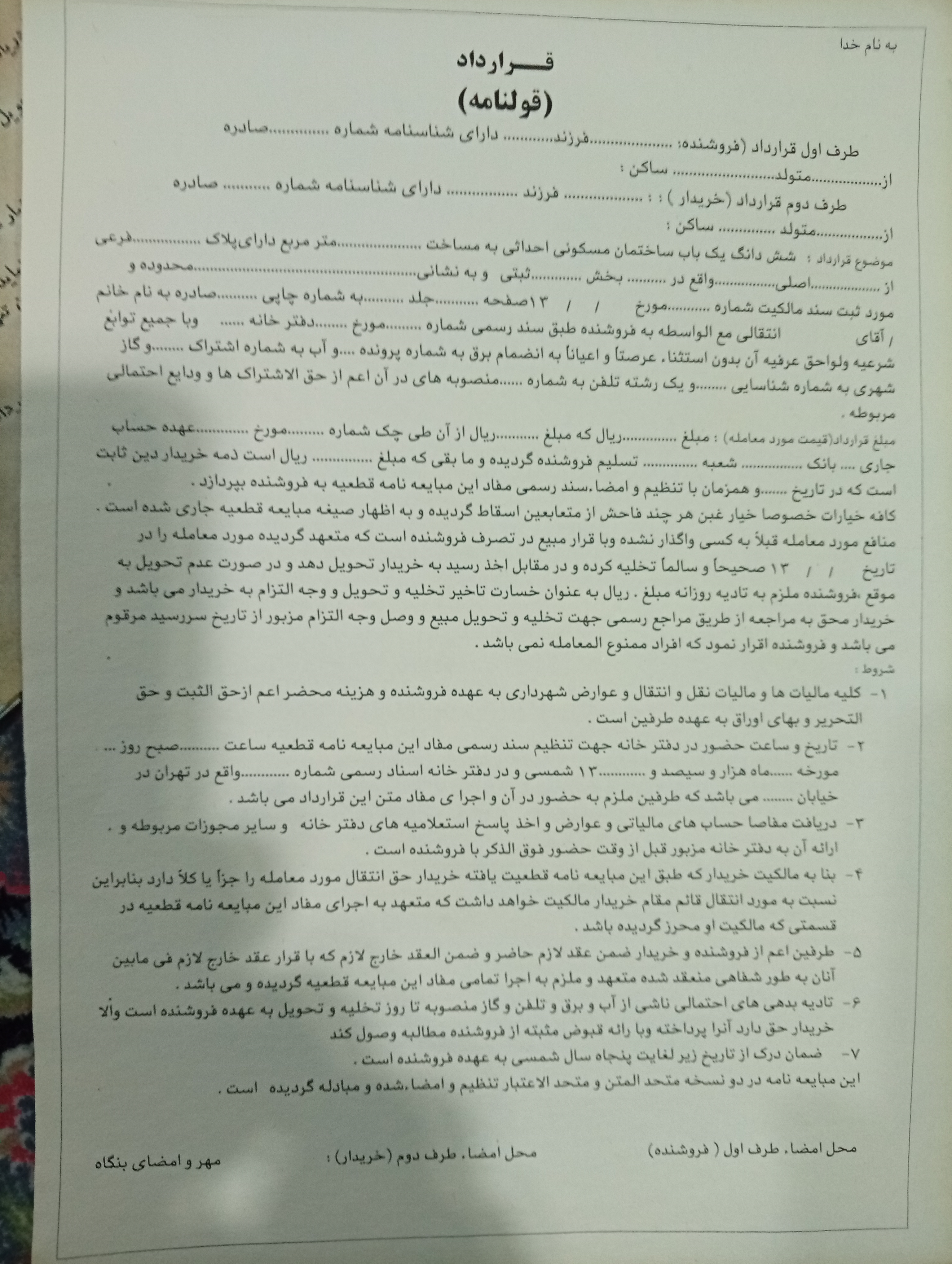 قولنامه دهه 60
