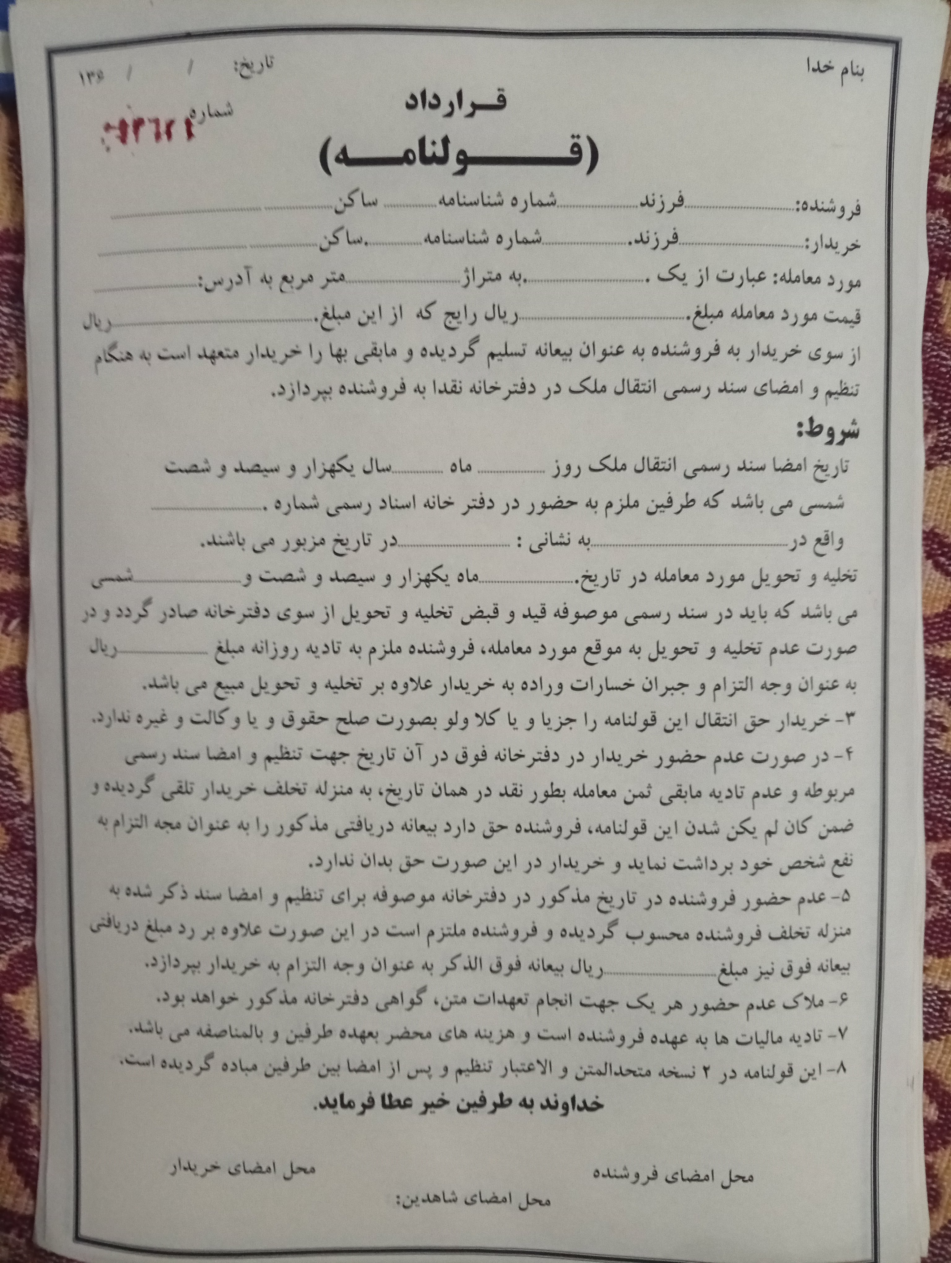 قولنامه دهه 60(ازسال61تا1369)